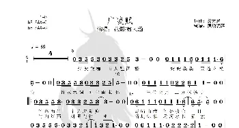 广陵赋_歌谱投稿_词曲:翁大涵 翁大涵