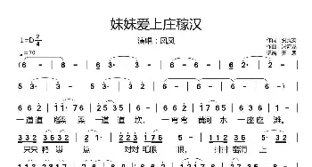 妹妹爱上庄稼汉_歌谱投稿_词曲:贺灵安 冯海龙