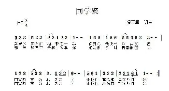 同学聚_歌谱投稿_词曲:温玉军 温玉军