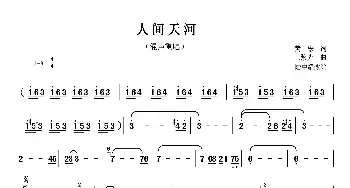 人间天河_歌谱投稿_词曲:黄宏 王黎光