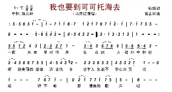 我也要到可可托海去_歌谱投稿_词曲:铁群 高占祥