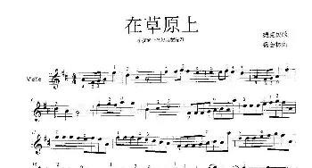 在草原上_歌谱投稿_词曲:捷克民歌 杨会林曲