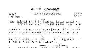 第十三曲 万万不可给盐_歌谱投稿_词曲:廖时香 韩万斋