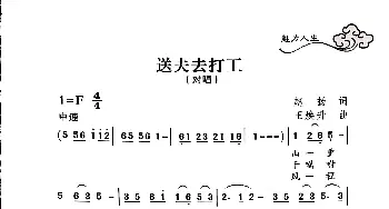 送夫去打工_歌谱投稿_词曲:赵扬 王焕升