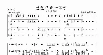 堂堂正正一辈子_歌谱投稿_词曲:姜延辉编词 姜延辉