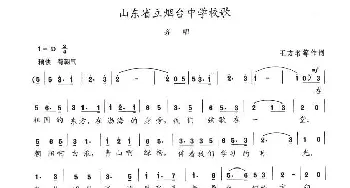 山东省立烟台中学校歌_歌谱投稿_词曲:王方名等 陈志昂