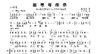 追寻与传承_歌谱投稿_词曲:施文健 李占忠