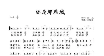 还是那座城_歌谱投稿_词曲:赵旭 刘栋升