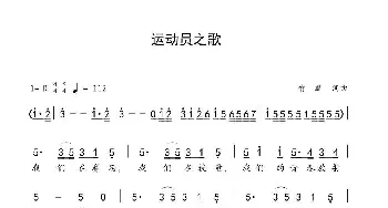 运动员之歌_歌谱投稿_词曲:喻麟 喻麟