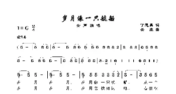 岁月像一只航船_歌谱投稿_词曲:丁恩昌 关庄