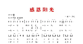 感恩阳光_歌谱投稿_词曲:叶振平 叶振平