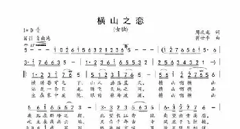 横山之恋_歌谱投稿_词曲:周庆龙 蒋世平