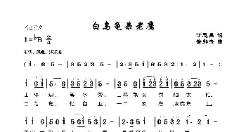 白乌龟杀老鹰_歌谱投稿_词曲:丁恩昌 徐帮杰