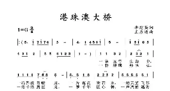 港珠澳大桥_歌谱投稿_词曲:李建英 王永逸