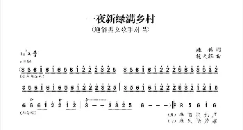 一夜新绿满乡村_歌谱投稿_词曲:姚伟 杨天解