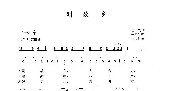 别故乡_歌谱投稿_词曲:左飞 金志平