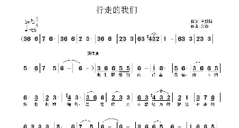 行走的我们_歌谱投稿_词曲:王致铨 文霞