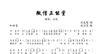 微信正能量_歌谱投稿_词曲:刘良智 刘兰芳