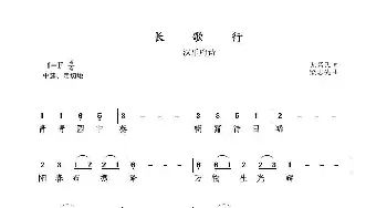 长歌行_歌谱投稿_词曲:[汉]乐府 梁志先