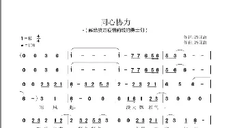 同心协力_歌谱投稿_词曲:潘国旗 潘国旗