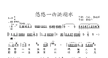 悠悠一曲洪湖水_歌谱投稿_词曲:韦杰 姜延辉