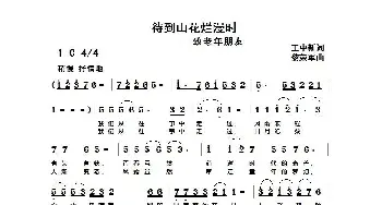 待到山花烂漫时_歌谱投稿_词曲:王中新 黎荣军