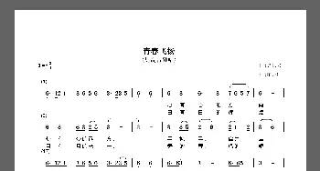 青春飞扬_歌谱投稿_词曲:庄成远 裘长兴