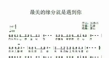 最美的缘分就是遇到你_歌谱投稿_词曲:石满巧 孤单