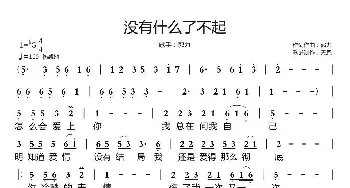 没有什么了不起_歌谱投稿_词曲:郭力 郭力