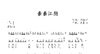 亲亲江阴_歌谱投稿_词曲:邓新广 吴春安