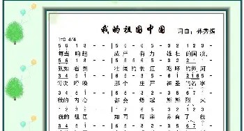 我的祖国中国_歌谱投稿_词曲:孙秀媚 孙秀媚