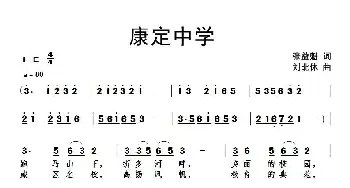 康定中学_歌谱投稿_词曲:张益魁 刘北休