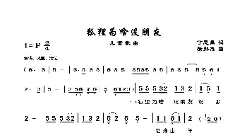 狐狸为啥没朋友_歌谱投稿_词曲:丁恩昌 徐邦杰