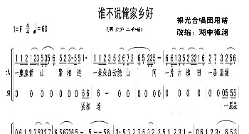 谁不说俺家乡好_歌谱投稿_词曲:佚名 佚名