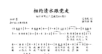 相约清水跟党走_歌谱投稿_词曲:党安民 张向峰