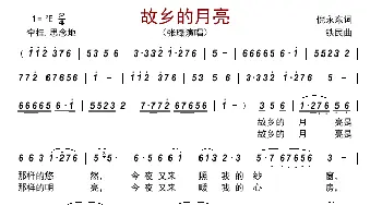 故乡的月亮_歌谱投稿_词曲:倪永东 铁民