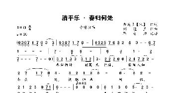 清平乐 · 春归何处_歌谱投稿_词曲:黄庭坚【宋】 刘瑾昱