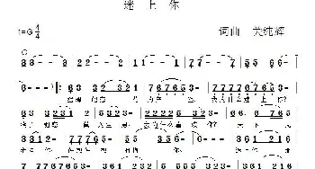 迷上你_歌谱投稿_词曲:关纯辉 关纯辉