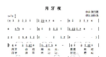 月牙夜_歌谱投稿_词曲:郭怀鸿 贺雪莲