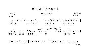 第五十九曲长空孤雁叫_歌谱投稿_词曲:廖时香 韩万斋