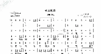 草原秋语_歌谱投稿_词曲:C大调（李立东）跳动的音符 c大调（李立东）跳动的音符