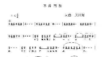 不辞而别_歌谱投稿_词曲:关纯辉 关纯辉