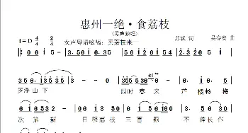 惠州一绝·食荔枝_歌谱投稿_词曲:苏轼 吴春安