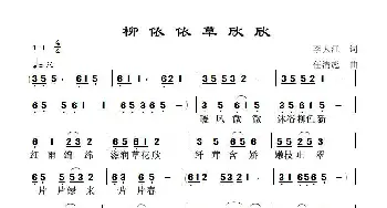 柳依依 草欣欣_歌谱投稿_词曲:李大江 任清彪