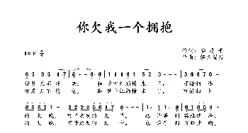 你欠我一个拥抱_歌谱投稿_词曲:李思平 轻云望月