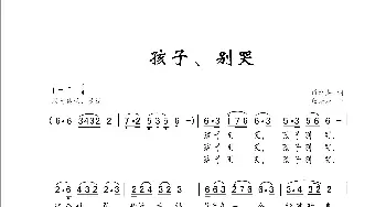 孩子别哭_歌谱投稿_词曲:肖汉英 曹康林