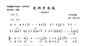 爱拼才会赢_歌谱投稿_词曲:陈百潭 陈百潭