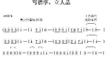 写德字立人品_歌谱投稿_词曲:丁恩昌 张延道