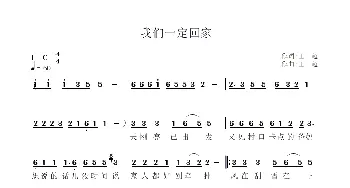 我们一定回家_歌谱投稿_词曲:王,超 王  超