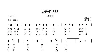 我是小西瓜_歌谱投稿_词曲:杨学全 杨学全